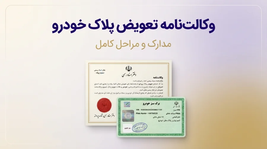 وکالت نامه و مراحل تعویض پلاک 1