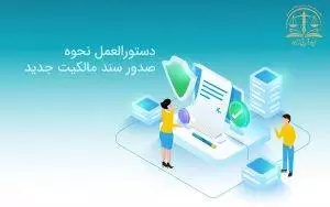 دستور العمل نحوه صدور سند مالکیت جدید و تکلیف دفاتر اسناد رسمی به هنگام نقل و انتقال از سوی ریاست سازمان ثبت اسناد و املاک کل کشور صادر شد.