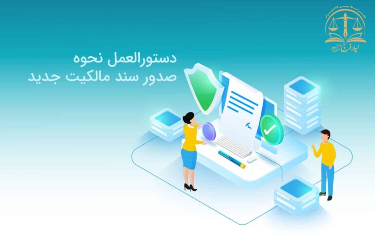 دستور العمل صدور سند مالکیت جدید