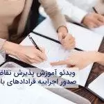 ویدئو آموزش پذیرش تقاضای صدور اجراییه _ آموزش پذیرش تقاضای صدور اجراییه-محضر 662 تهران
