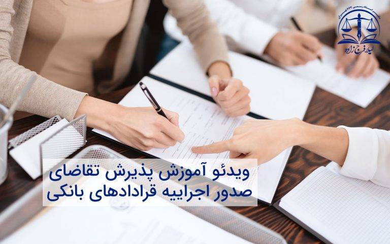 ویدئو آموزش پذیرش تقاضای صدور اجراییه قرادادهای بانکی
