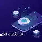 اثر انگشت الکترونیکی محضر 662 تهران