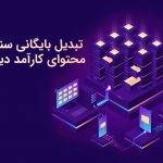 تبدیل بایگانی سنتی به محتوای کارآمد دیجیتال