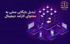 تبدیل بایگانی سنتی به محتوای کارآمد دیجیتال