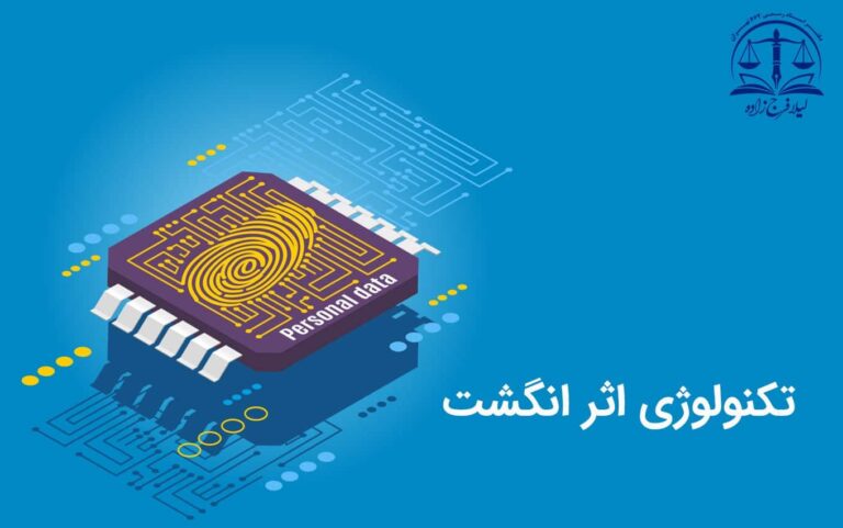 تکنولوژی اثر انگشت