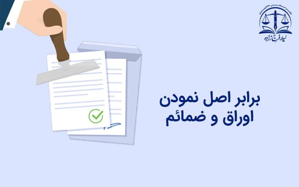 برابر اصل نمودن ا‌وراق و ضمائم متقاضیان