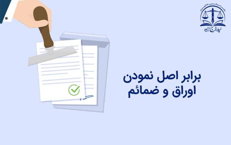 برابر اصل نمودن ا‌وراق و ضمائم متقاضیان