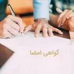 گواهی امضا