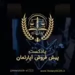 پادکست نحوه پیش فروش آپارتمان