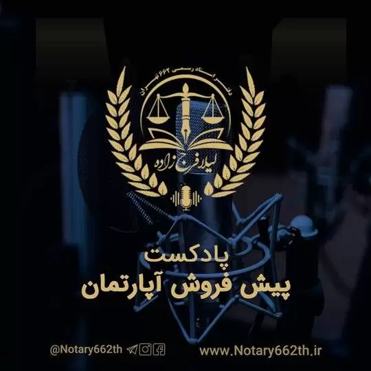 پادکست نحوه پیش فروش آپارتمان