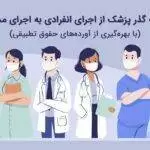 ضرورت گذر پزشک از اجرای انفرادی