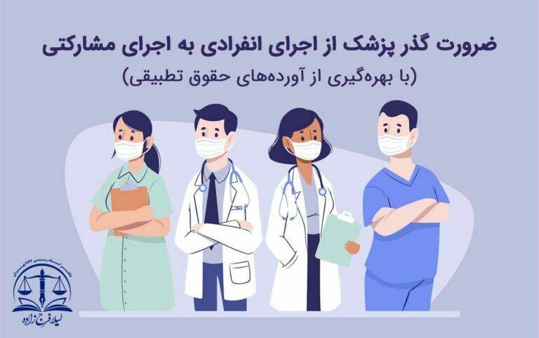 ضرورت گذر پزشک از اجرای انفرادی به اجرای مشارکتی