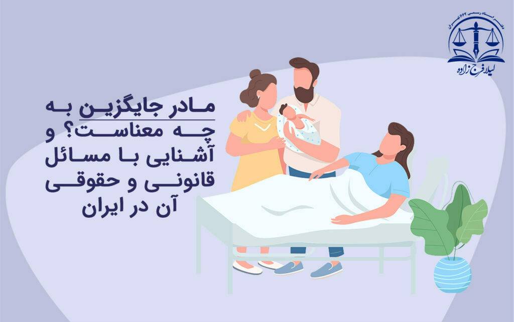 Surrogate motherhood in iran