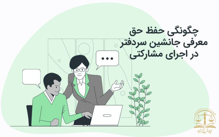چگونگی حفظ حق معرفی جانشین سردفتر در اجرای مشارکتی