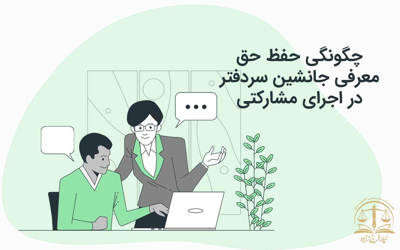 چگونگی حفظ حق معرفی جانشین سردفتر در اجرای مشارکتی