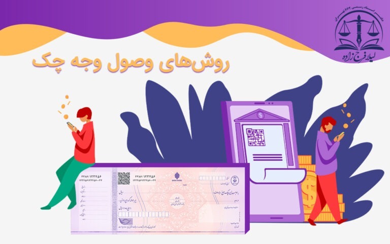 روش های وصول وجه چک