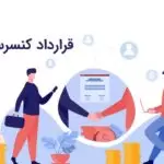 تنظیم قرارداد کنسرسیوم | اهداف، ویژگی‌ها و شیوه تنظیم یک قرارداد کنسرسیوم