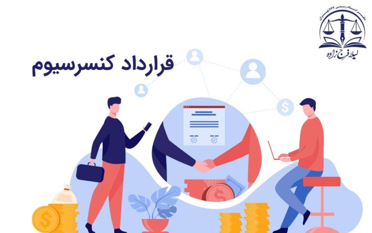 تنظیم قرارداد کنسرسیوم | اهداف، ویژگی‌ها و شیوه تنظیم یک قرارداد کنسرسیوم