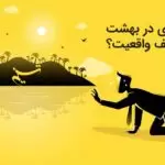 خبرگزاری تسنیم: چشمه‌ای در بهشت یا تحریف واقعیت؟؟