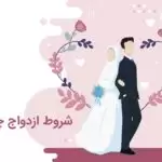 شروط ازدواج چیست؟ | چگونه می‌توانیم شروط دیگری به آنها اضافه کنیم؟
