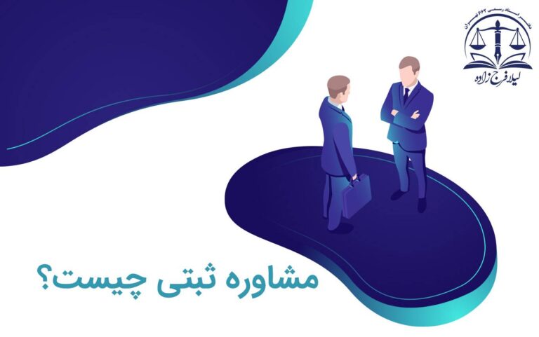 مشاوره ثبتی چیست؟ مزایای مشاوره ثبتی