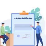 آشنایی با سند مالکیت معارض