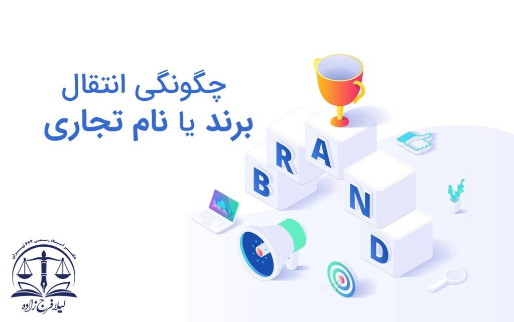 How to transfer a brand or brand and its types