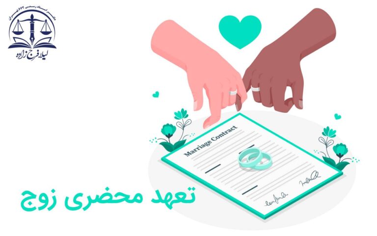 تعهد محضری همسر