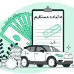 قوانین وصول عوارض و مالیات وسائط نقلیه