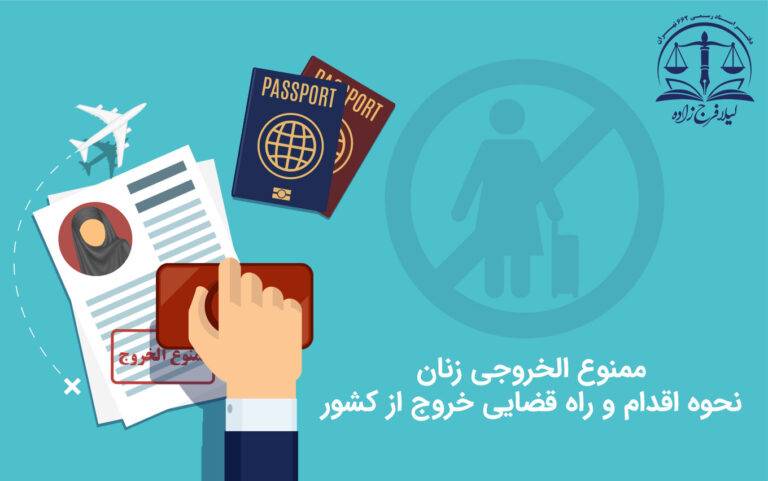 ممنوع الخروجی زن توسط شوهر، ولی یا قیم، نحوه اقدام و راه قضایی خروج از کشور