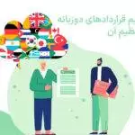 لزوم تنظیم قراردادهای دوزبانه و نحوه تنظیم آن