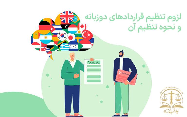 قراردادهای دوزبانه