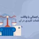 آشنایی اجمالی با وکالت و برخی کلمات کلیدی در آن