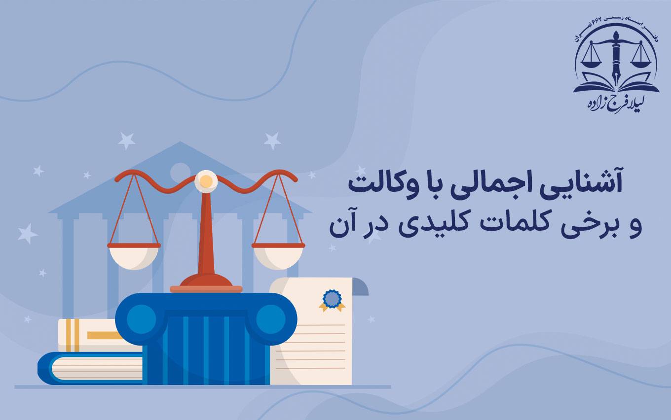 آشنایی اجمالی با وکالت و برخی کلمات کلیدی در آن