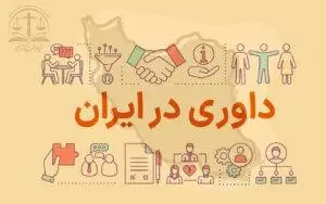 داوری در ایران - داوری در قراردادها - حل اختلاف در قرارداد