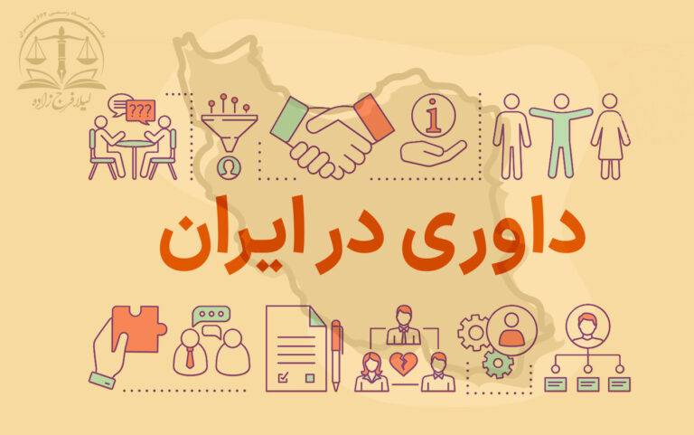داوری در ایران