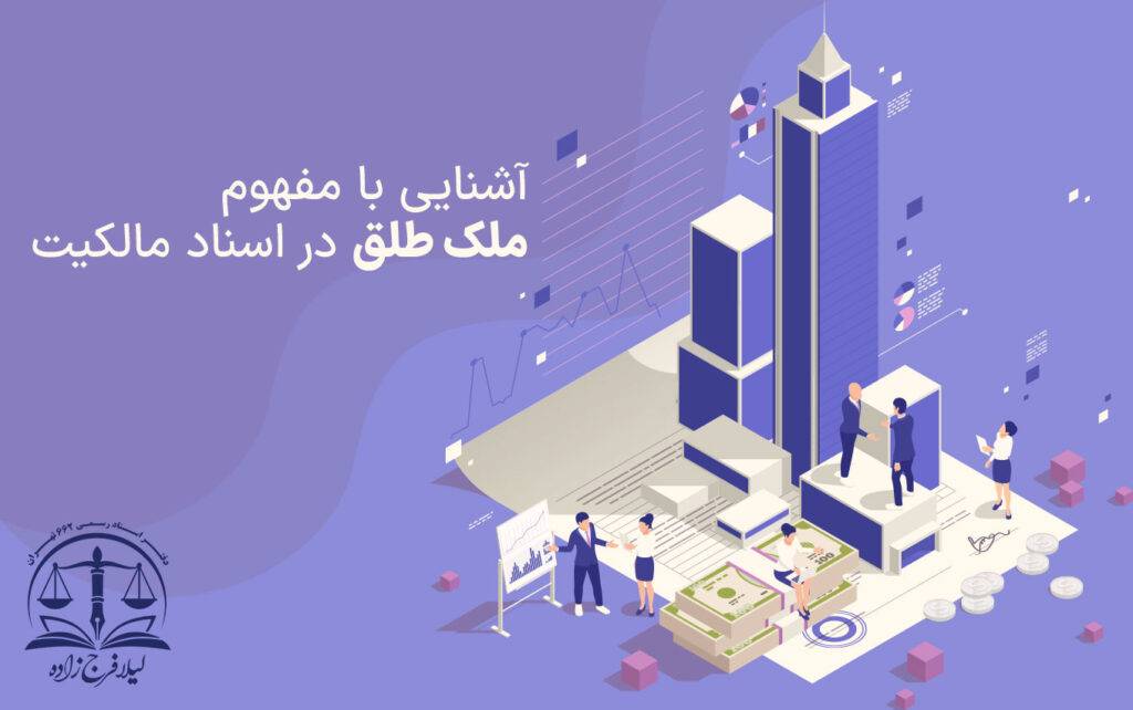 Familiarity with the concept of divorce in ownership documents