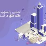 آشنایی با مفهوم ملک طلق در اسناد مالکیت
