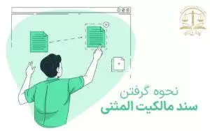 سند المثنی و نحوه گرفتن سند مالکیت المثنی