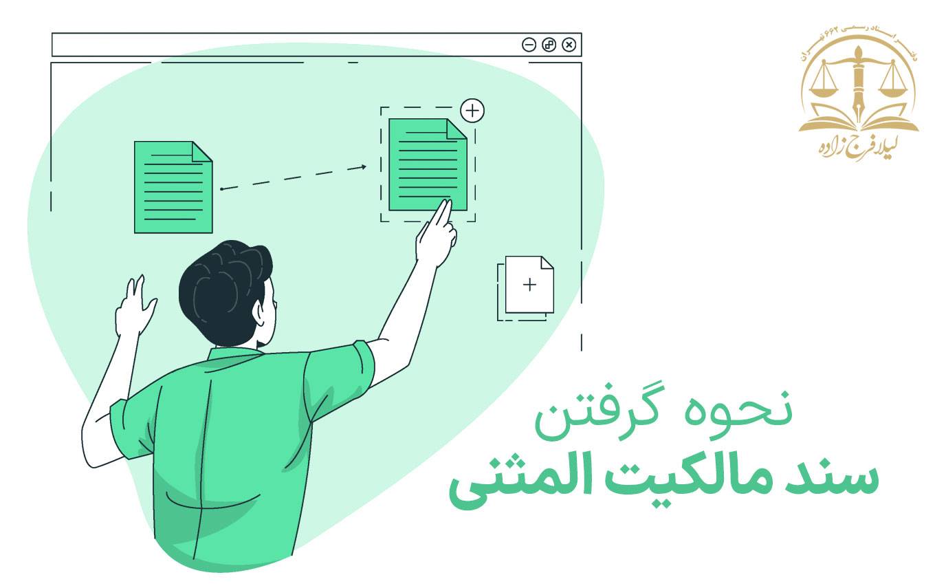 سند المثنی و نحوه گرفتن سند مالکیت المثنی