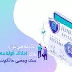 صدور سند مالکیت برای املاک قولنامه ای - چگونه می‌توان برای املاک قولنامه‌ای سند رسمی مالکیت گرفت؟