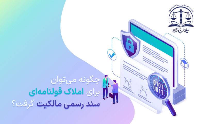 صدور سند مالکیت برای املاک قولنامه ای