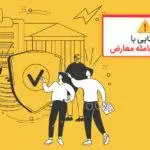 آشنایی با مفهوم معامله معارض