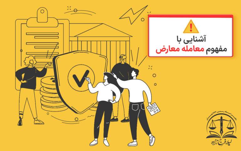 معامله معارض چیست و چه مجازاتی دارد؟