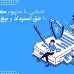 آشنایی با مفهوم معامله با حق استرداد و بیع شرط