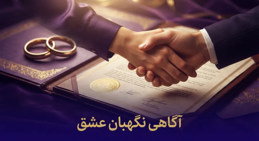 آگاهی در شروط ازدواج