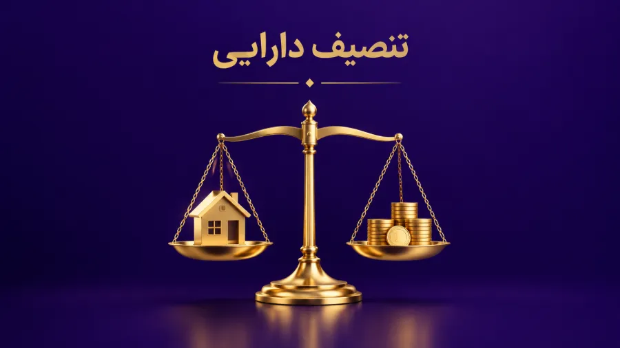 تصنیف دارایی در شروط ضمن عقد