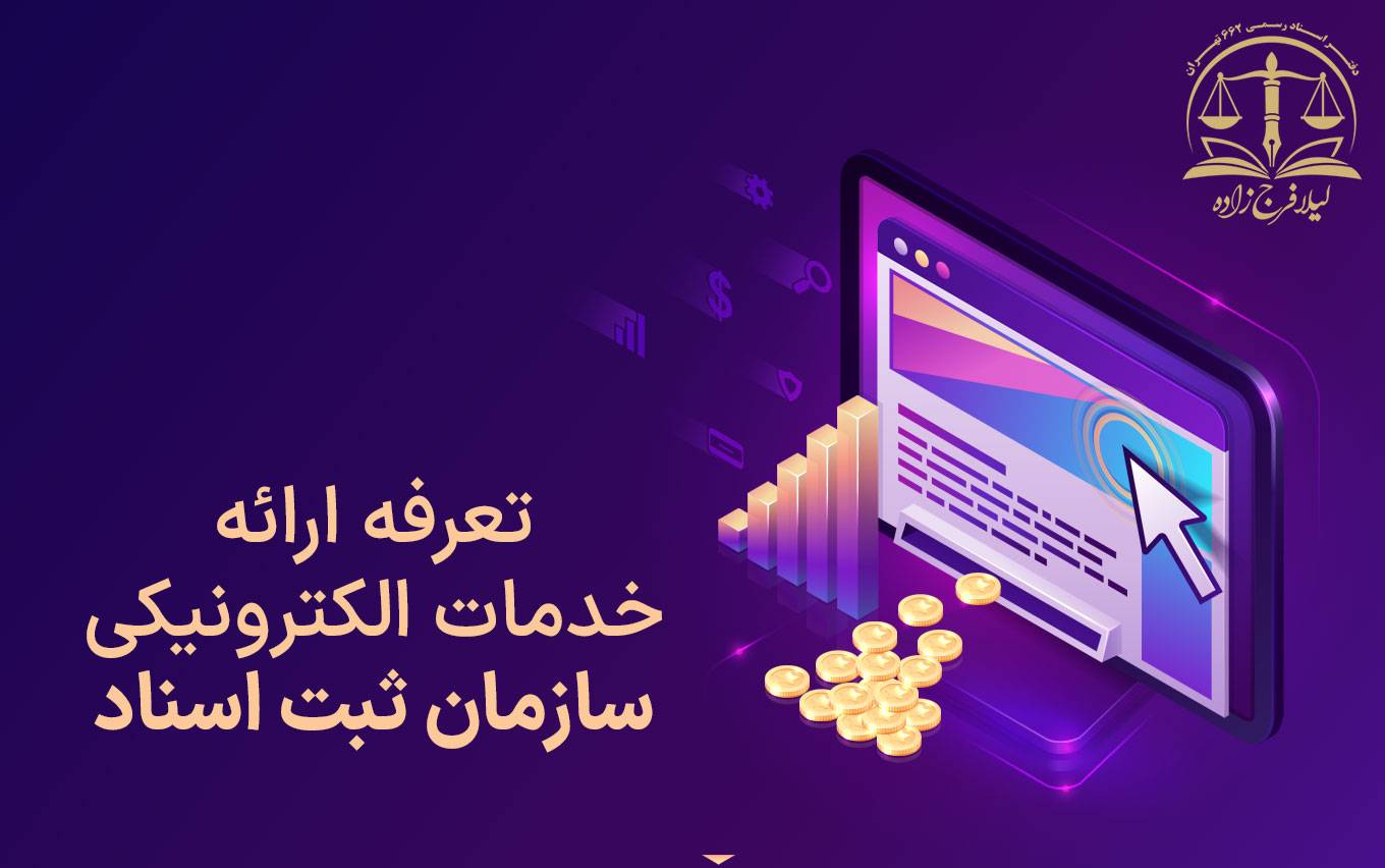 بخشنامه تعرفه ارائه خدمات الکترونیکی سازمان ثبت اسناد کشور