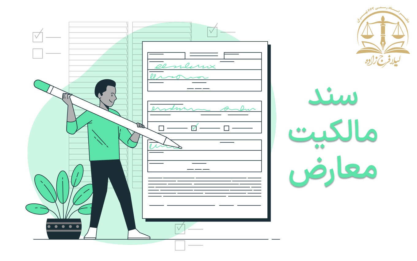 سند مالکیت معارض