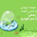 موجه نبودن کلمه رسمی در برگ سبز خودرو - دلایل موجه نبودن اضافه شدن کلمه "رسمی" به برگ سبز خودرو